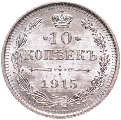 купить 10 копеек 1915 ВС