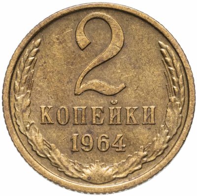купить 2 копейки 1964
