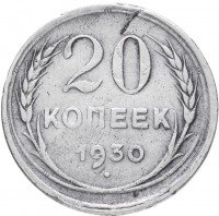 купить 20 копеек 1930