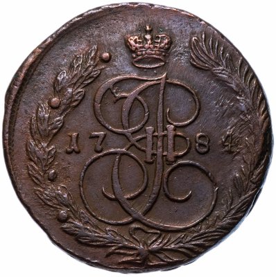 купить 5 копеек 1784 ЕМ