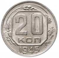 Купить 20 копеек 1945