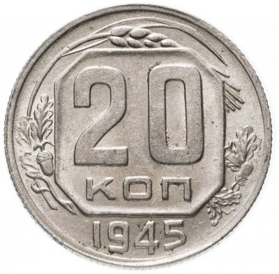 купить 20 копеек 1945