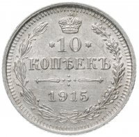 Купить 10 копеек 1915 ВС