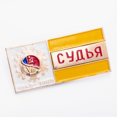 купить Знак VIII Зимняя Спартакиада народов СССР - Судья 1945 - 1985 (Разновидность случайная )