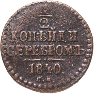 купить 1/2 копейки 1840 СМ