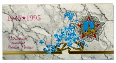 купить Набор 1995 ЛМД "50 лет Победы в ВОВ", 6 монет и жетон в буклете