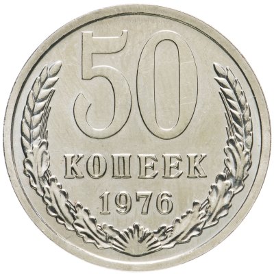 купить 50 копеек 1976
