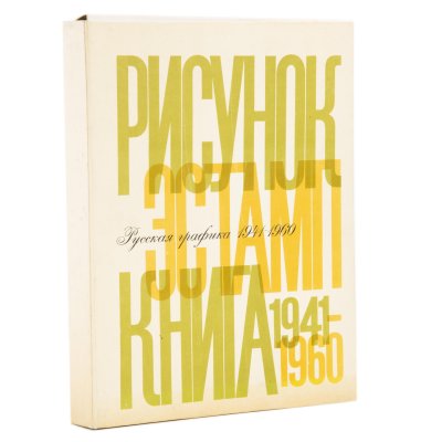 купить Чегодаев А. Д. "Русская графика 1941-1960. Рисунок. Эстамп. Книга" (набор репродукций в папке), бумага, печать, издательство "Искусство", г. Москва, СССР, 1979 г.