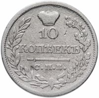 купить 10 копеек 1822 СПБ-ПД