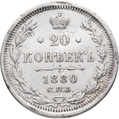 купить 20 копеек 1880 СПБ-НФ