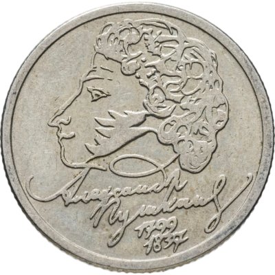 купить 1 рубль 1999 ММД "200-летие со дня рождения А.С. Пушкина"