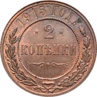 купить 2 копейки 1915