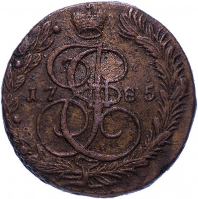 купить 5 копеек 1785 ЕМ