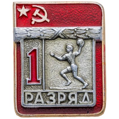 купить Знак "1 разряд Гандбол" СССР