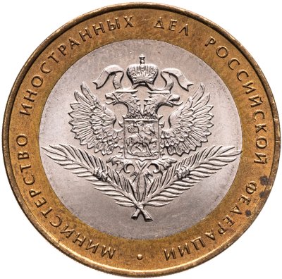 купить 10 рублей 2002 СПМД "Министерство иностранных дел (МИД)",