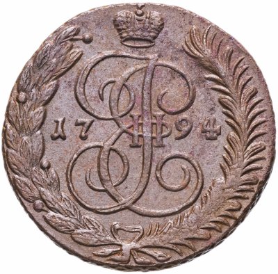 купить 5 копеек 1794 АМ