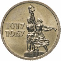 купить 15 копеек 1967 50 лет Советской власти Штемпельный блеск