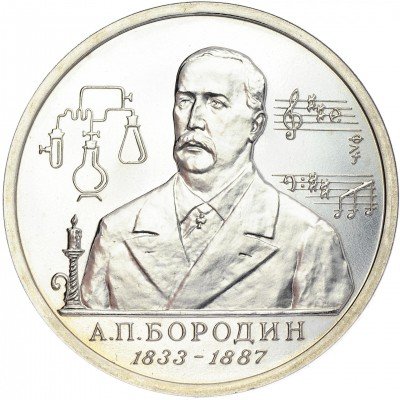 купить 1 рубль 1993 ММД "160-летие со дня рождения А.П.Бородина"