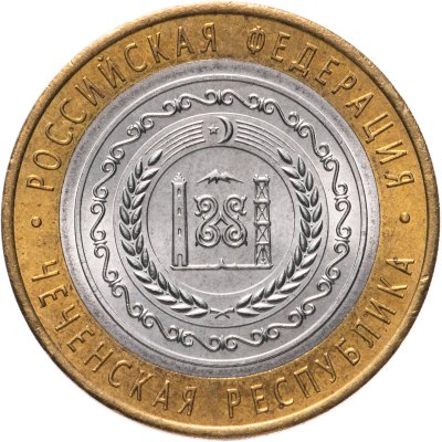 купить 10 рублей 2010 СПМД Чеченская Республика