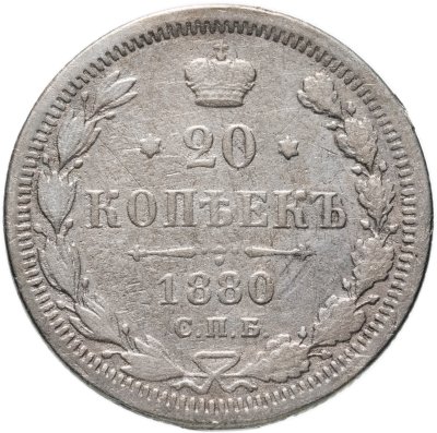 купить 20 копеек 1880 СПБ-НФ