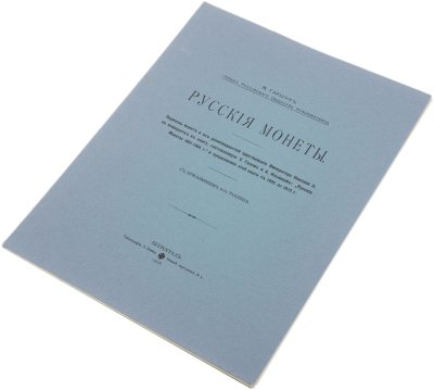 купить Русские монеты. Перечень монет и их разновидностей царствования Императора Николая II, не вошедших в книгу, составленную Х. Гилем и А. Ильиным. Гаршин М. Издание 1916 г., репринт, подготовленный Арефьевым В.З.