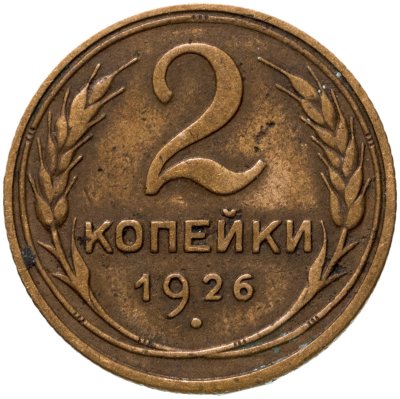 купить 2 копейки 1926