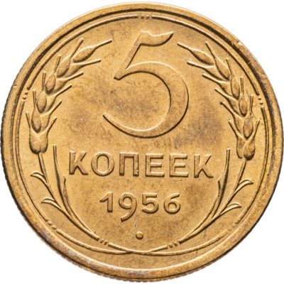 купить 5 копеек 1956