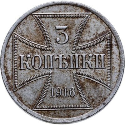 купить 3 копейки 1916 А "Германская оккупация"