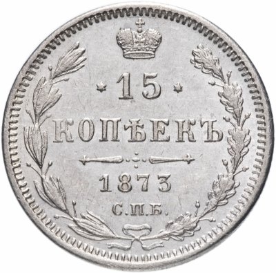 купить 15 копеек 1873 СПБ-HI