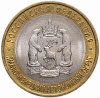 Купить 10 рублей 2010 СПМД Ямало-Ненецкий автономный округ