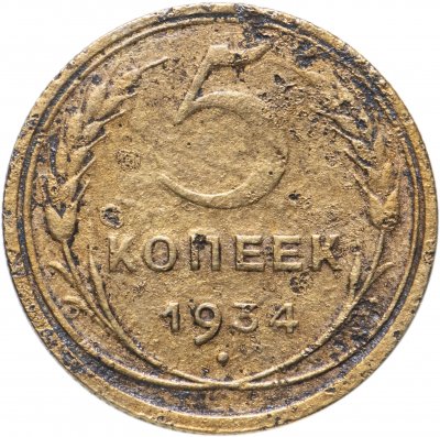 купить 5 копеек 1934