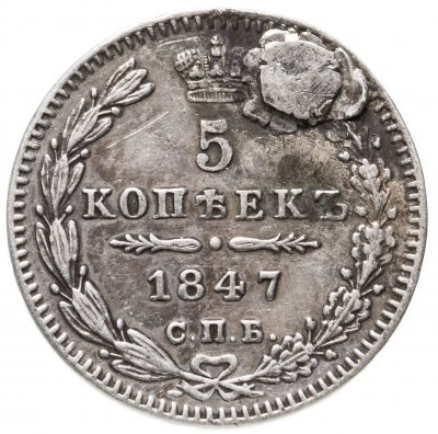купить 5 копеек 1847 СПБ-ПА