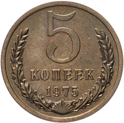 купить 5 копеек 1975