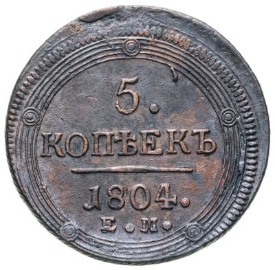 купить 5 копеек 1804 ЕМ обе стороны образца 1806 года
