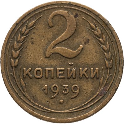 купить 2 копейки 1939