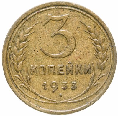 купить 3 копейки 1933