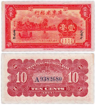 купить Китай 10 центов 1934 (Pick S2431) Kwangtung Provincial Bank
