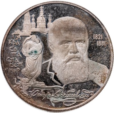 купить 2 рубля 1996 ЛМД 175-летие со дня рождения Ф.М. Достоевского