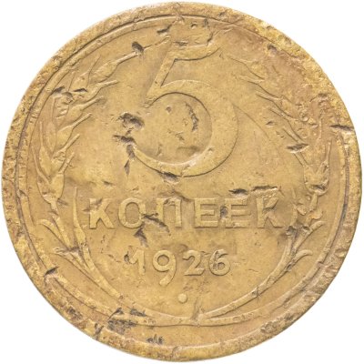 купить 5 копеек 1926