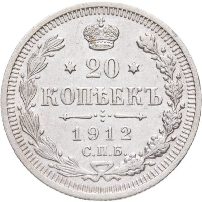 купить 20 копеек 1912 СПБ-ЭБ