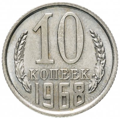 купить 10 копеек 1968
