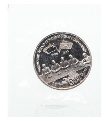 купить 3 рубля 1995 ЛМД Proof "Подписание Акта о безоговорочной капитуляции фашистской Германии" (Банковская упаковка )