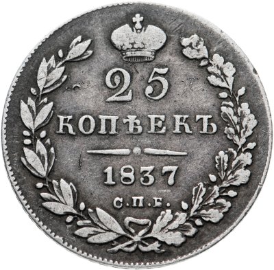 купить 25 копеек 1837 СПБ-НГ