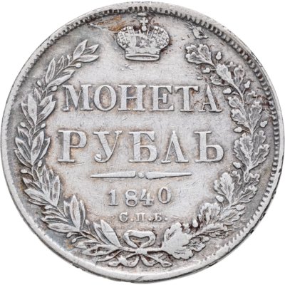 купить 1 рубль 1840 СПБ-НГ орёл 1841, скипетр приближен к крылу, в хвосте 11 перьев