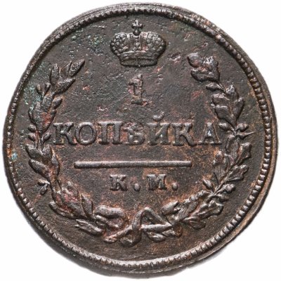 купить 1 копейка 1819 КМ-АД