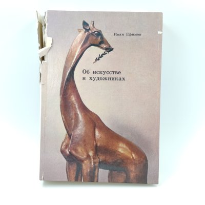 купить Книга "Об искусстве и художниках", Иван Ефимов, Издательство "Советский художник", бумага, печать, СССР, 1977 г.