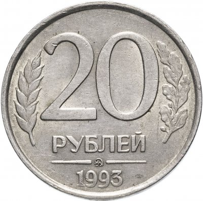 купить 20 рублей 1993 ММД немагнитные