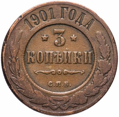 купить 3 копейки 1901 СПБ