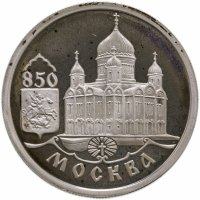 купить 1 рубль 1997 ММД Proof 850-летие основания Москвы храм Христа Спасителя