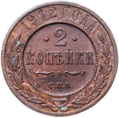 купить 2 копейки 1912 СПБ